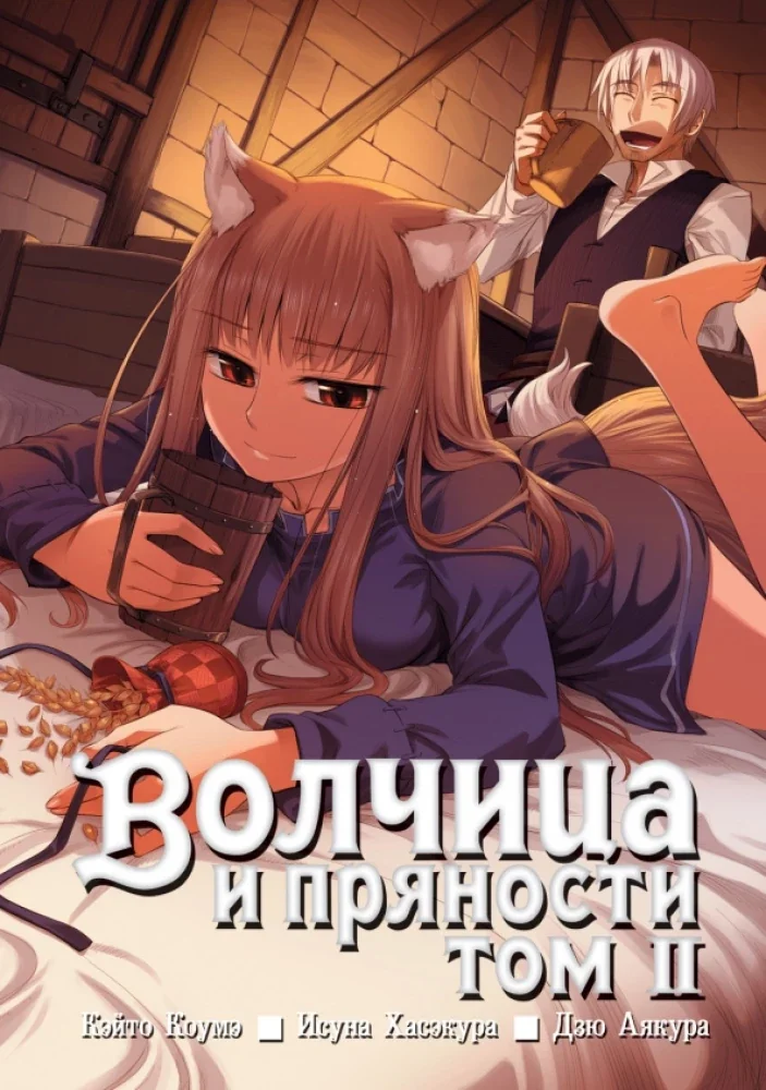 Обложка книги «Волчица и пряности. Том 02»