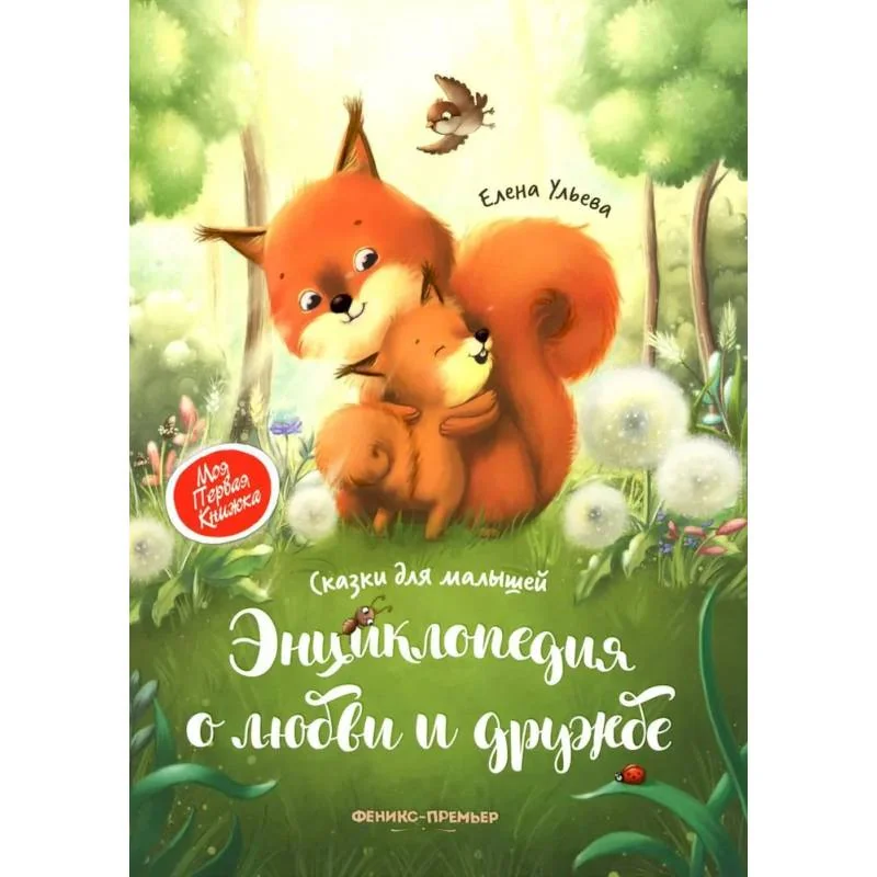Обложка книги «Энциклопедия о любви и дружбе: сказки для малышей»