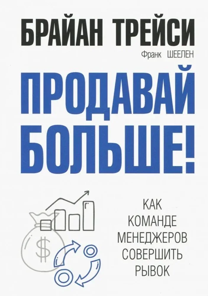 Обложка книги «Продавай больше! Как команде менеджеров совершить рывок»
