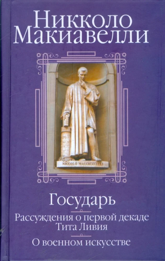Обложка книги «Государь; Рассуждения о первой декаде Тита Ливия; О военном искусстве: Сборник»