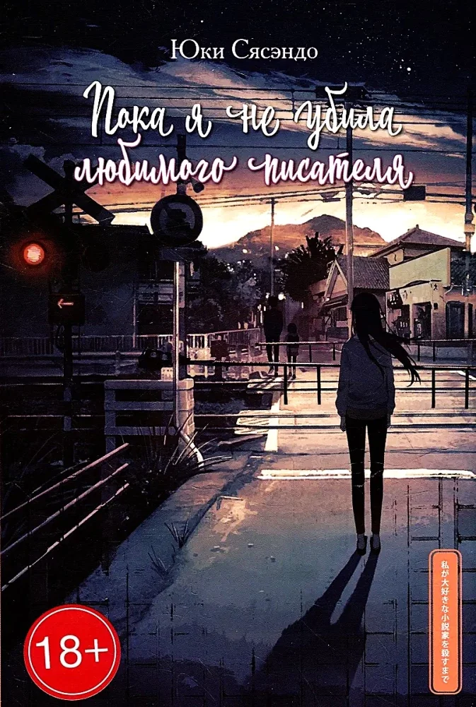 Обложка книги «Пока я не убила любимого писателя»