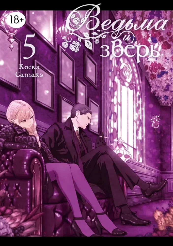 Обложка книги «Ведьма и зверь. Том 5»