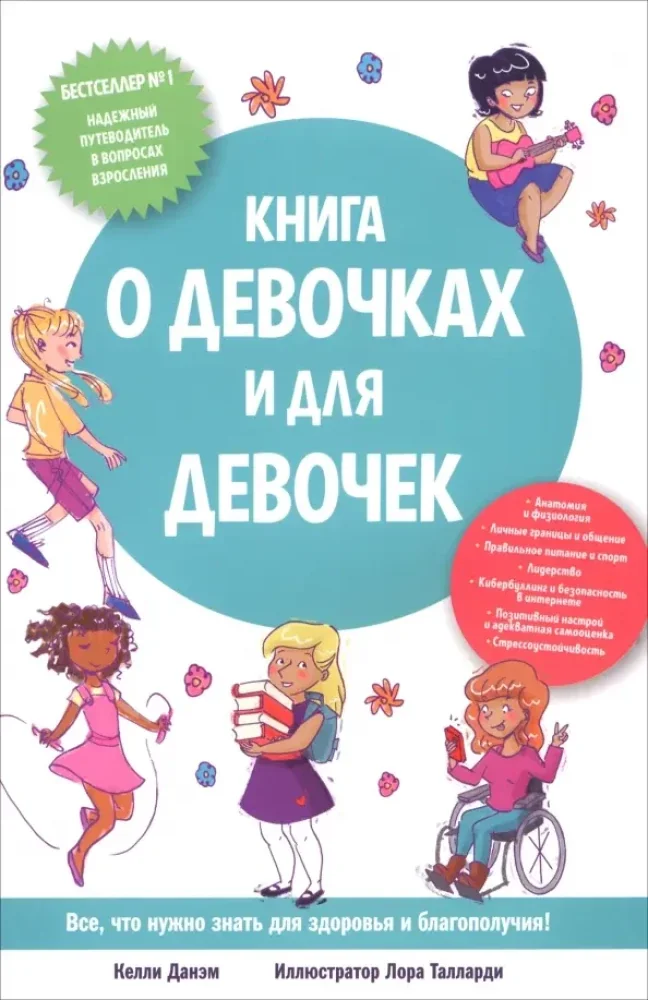 Обложка книги «Книга о девочках и для девочек»