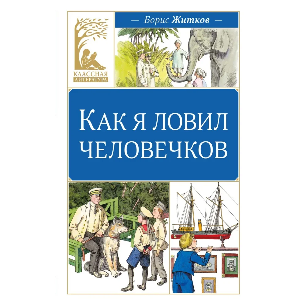Обложка книги «Как я ловил человечков»