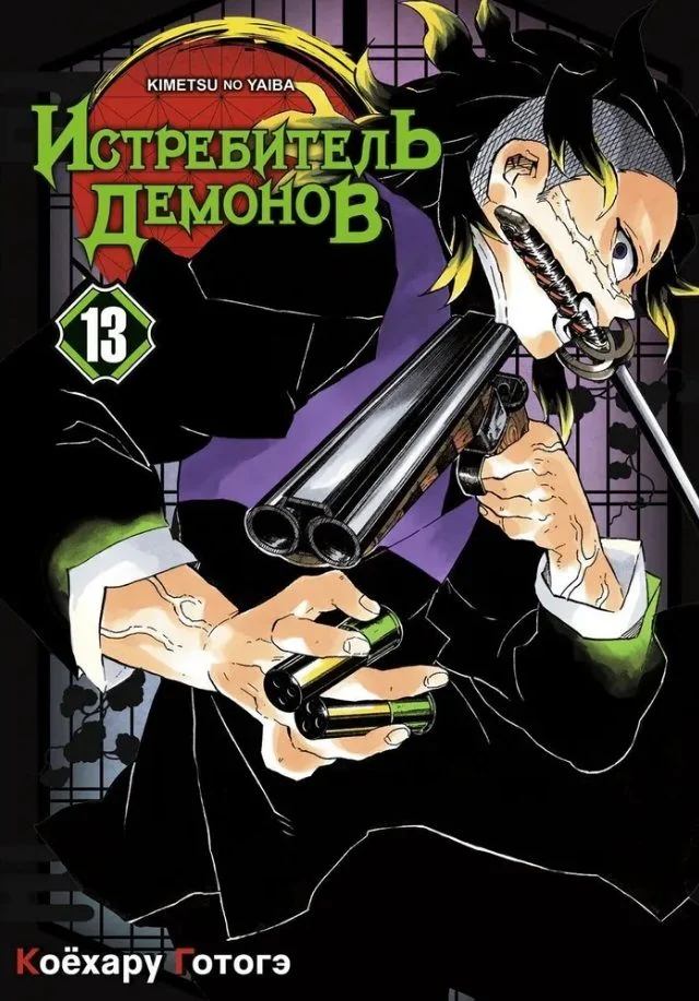 Обложка книги «Истребитель демонов. Том 13. Перемены»