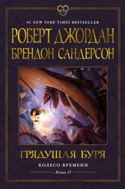 Обложка книги «Колесо Времени. Книга 12. Грядущая буря»