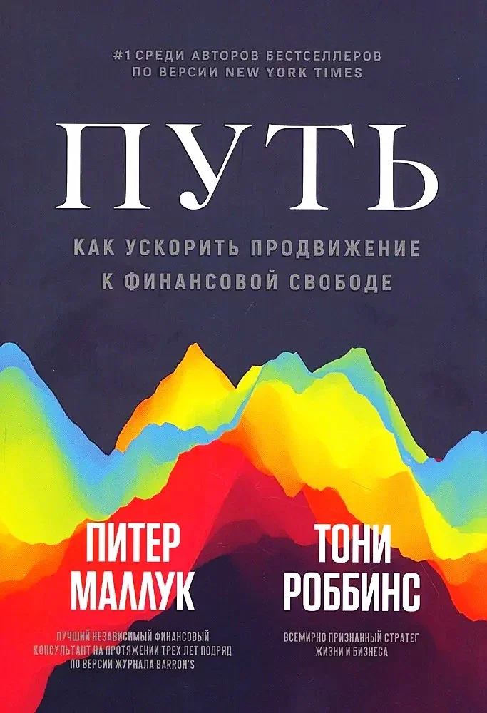 Обложка книги «Путь: как ускорить продвижение к финансовой свободе»
