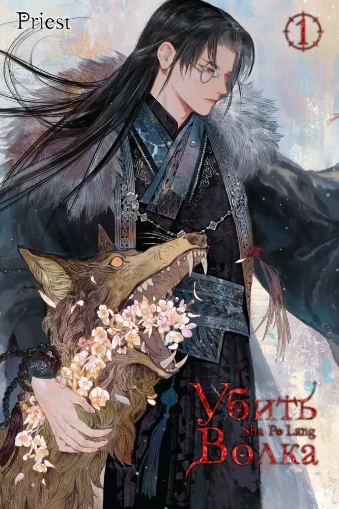 Обложка книги «Убить волка. Sha Po Lang. Комплект 1-3 тома»