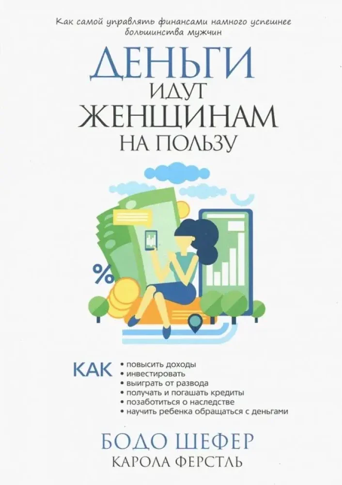Обложка книги «Деньги идут женщинам на пользу»
