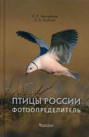 Обложка книги «Птицы России. Фотоопределитель»