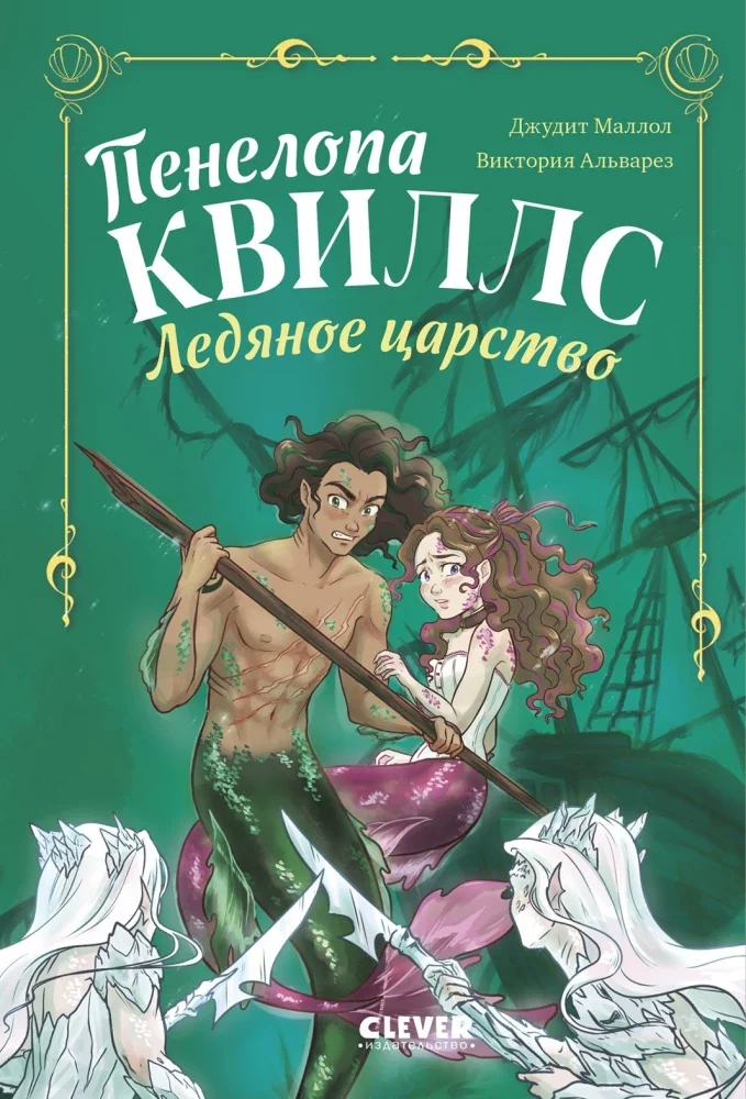 Обложка книги «Альварез: Пенелопа Квиллс. Ледяное царство»