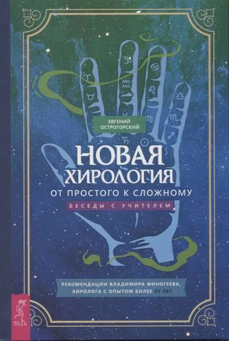 Обложка книги «Новая хирология: от простого к сложному. Беседы с учителем»