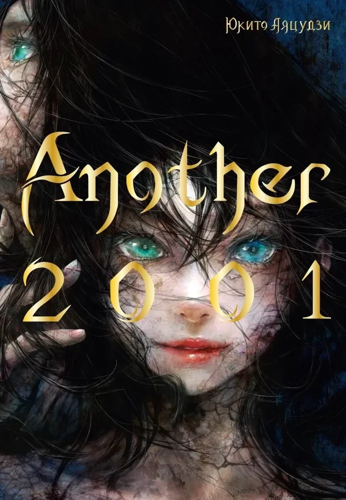Обложка книги «Another 2001»