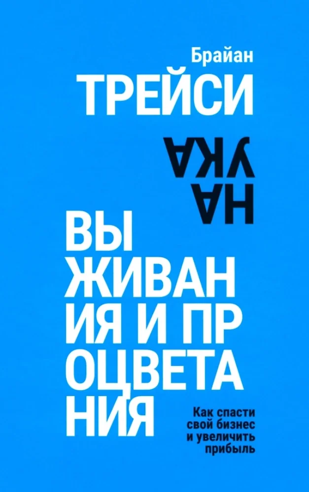 Обложка книги «Наука выживания и процветания. Как спасти свой бизнес и увеличить прибыль»