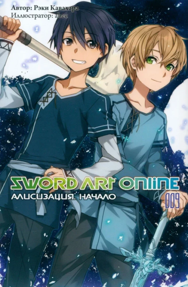 Обложка книги «Sword Art Online. Том 09. Алисизация. Начало»