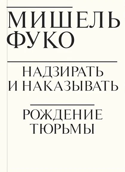 Обложка книги «Надзирать и наказывать. Рождение тюрьмы»
