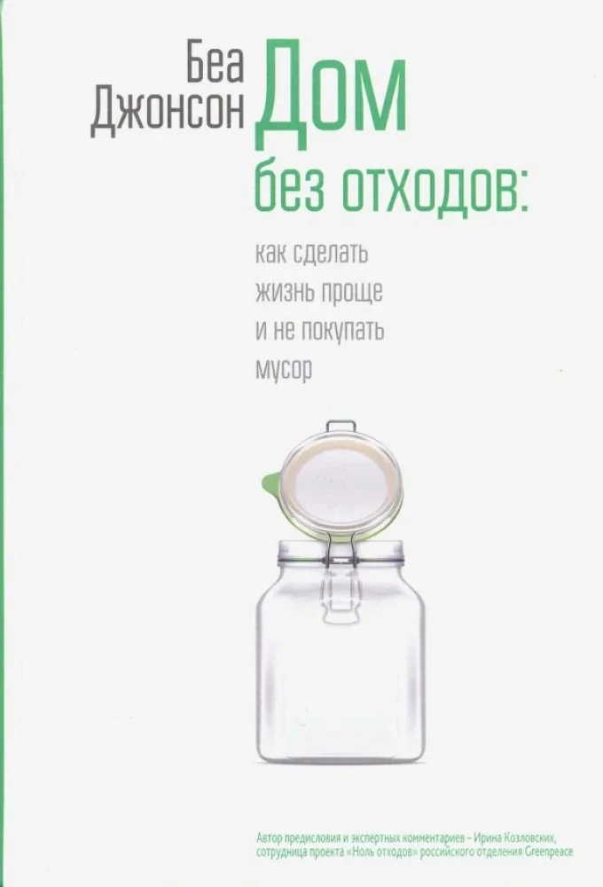 Обложка книги «Дом без отходов: как сделать жизнь проще и не покупать мусор»