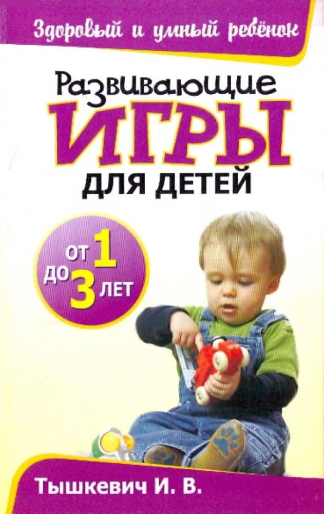 Обложка книги «Развивающие игры для детей от 1 до 3 лет»