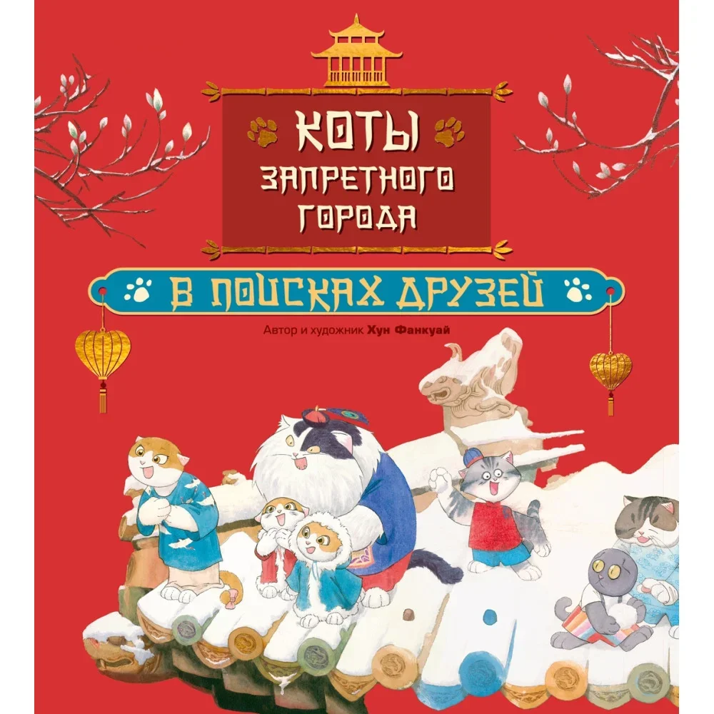 Обложка книги «Коты Запретного города. Книга 1. В поисках друзей»