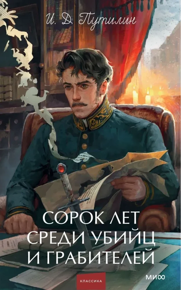 Обложка книги «Сорок лет среди убийц и грабителей»