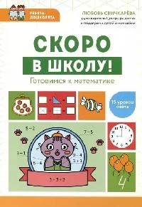 Обложка книги «Скоро в школу! Готовимся к математике»