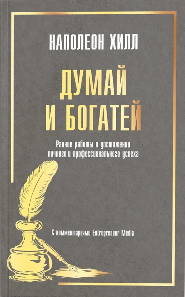 Обложка книги «Думай и богатей: Ранние работы о достижении личного и профессионального успеха»