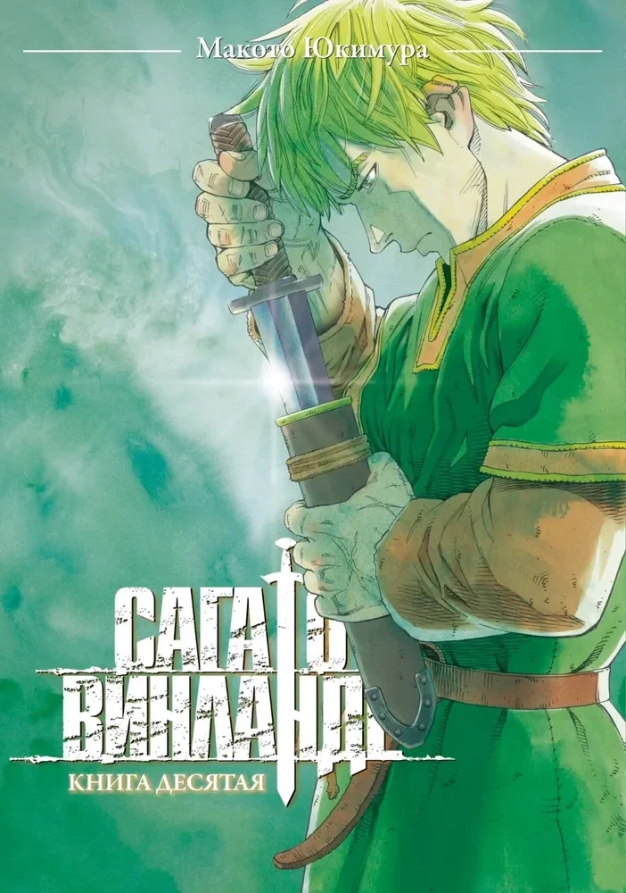 Обложка книги «Сага о Винланде. Кн. 10 манга»