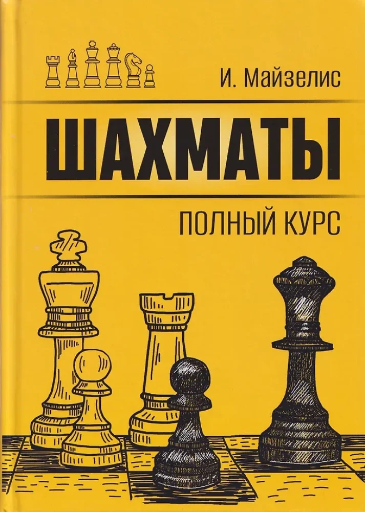 Обложка книги «Шахматы. Полный курс»