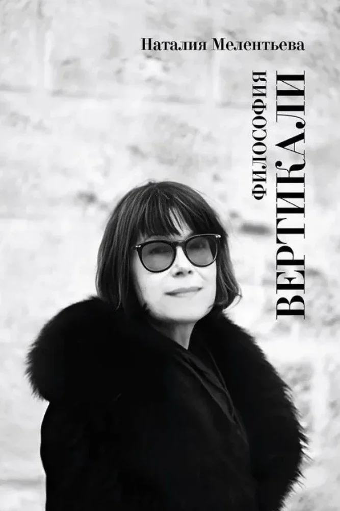 Обложка книги «Философия вертикали»