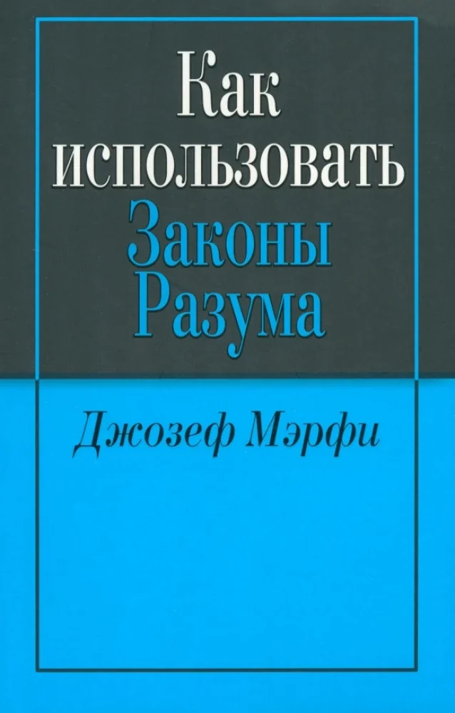 Обложка книги «Как использовать законы разума»