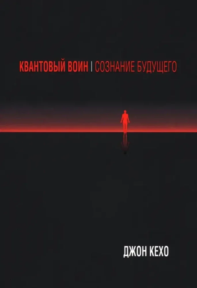 Обложка книги «Квантовый воин: Сознание будущего»