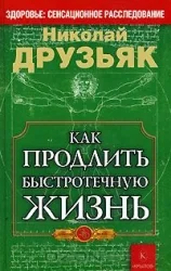 Обложка книги «Как продлить быстротечную жизнь. 19-е изд»