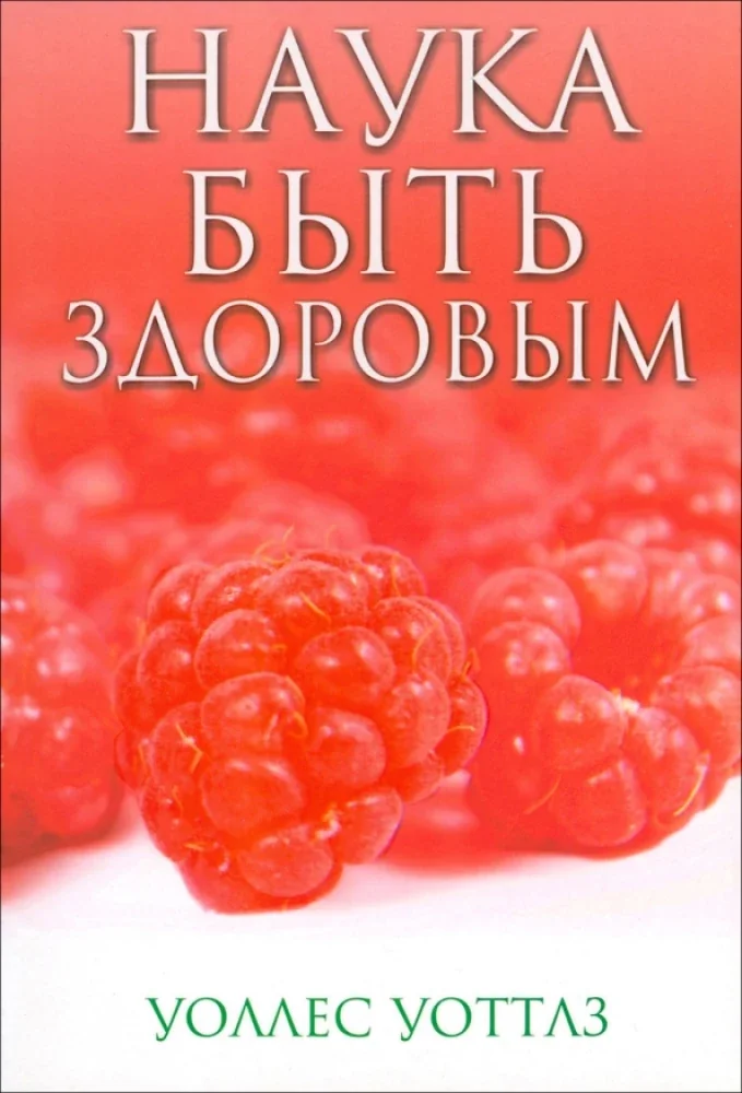 Обложка книги «Наука быть здоровым»