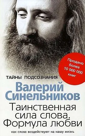 Обложка книги «Таинственная сила слова. Формула любви. Как слова воздействуют на нашу жизнь»