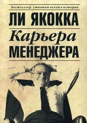 Обложка книги «Карьера менеджера»