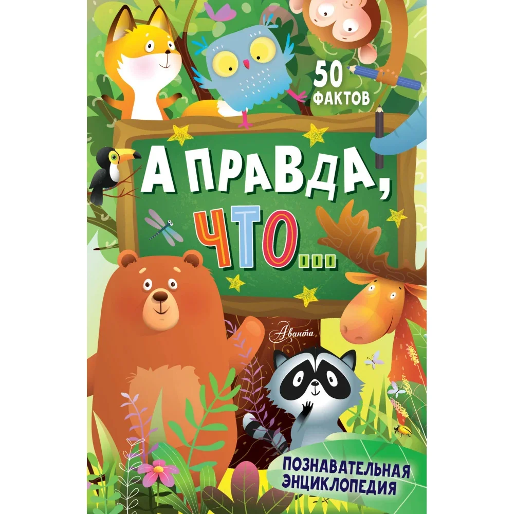 Обложка книги «А правда, что...»