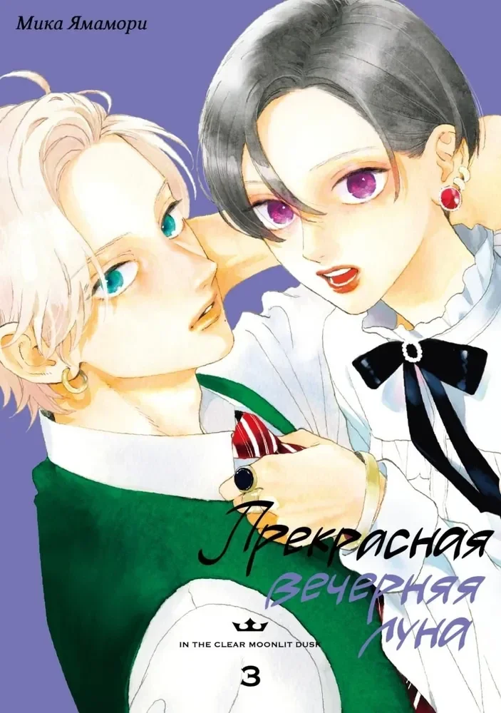 Обложка книги «Прекрасная вечерняя луна. Том 3»