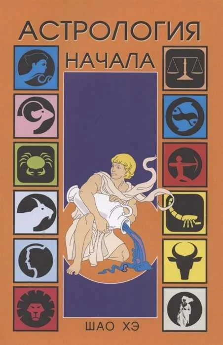 Обложка книги «Астрология. Начала»