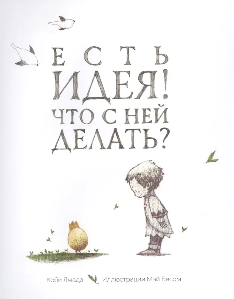 Обложка книги «Есть идея. Что с ней делать?»