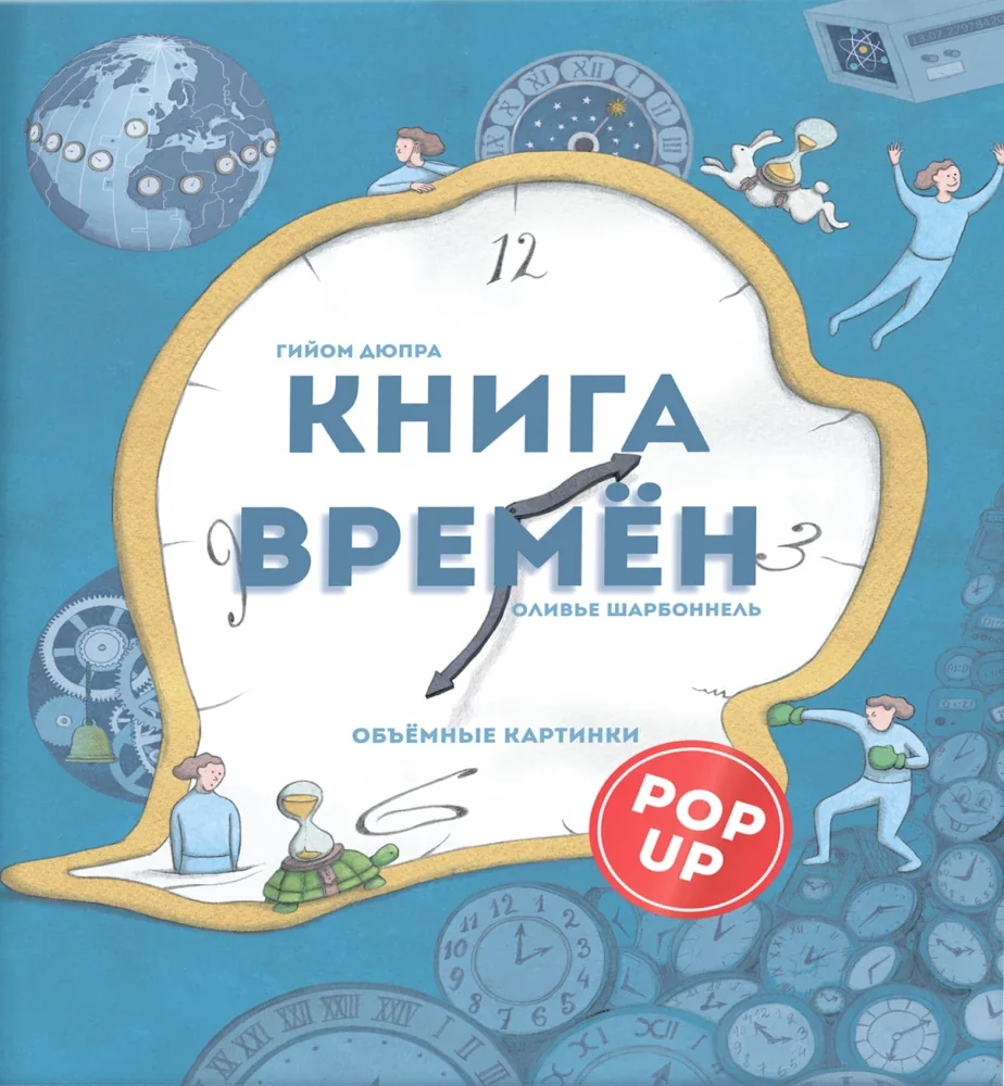 Обложка книги «Дюпра Г. Книга времен. Объемные картинки PopUp»