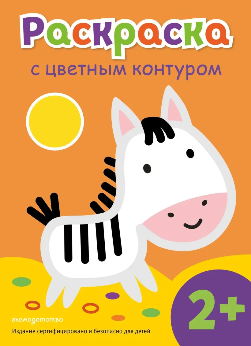 Обложка книги «Раскраска с цветным контуром (Зебра)»