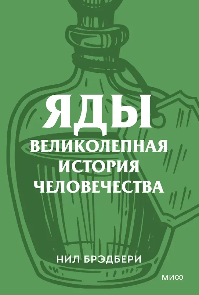 Обложка книги «Яды. Великолепная история человечества»