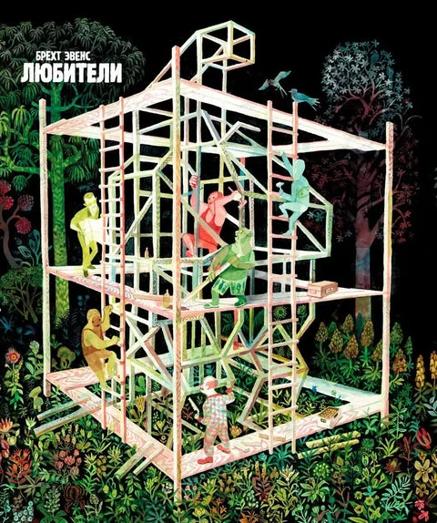 Обложка книги «Любители»