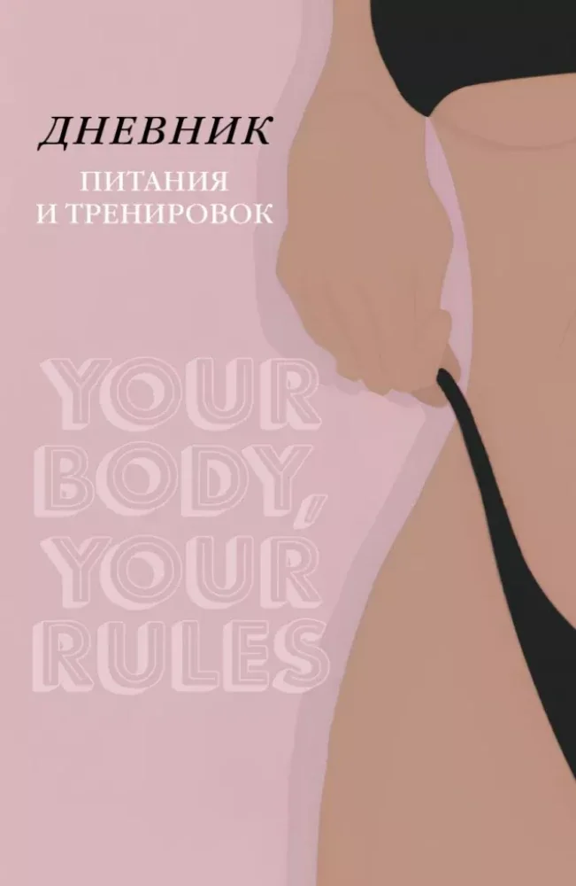 Обложка книги «Дневник питания и тренировок. 10 недель, которые перезагрузят твое тело»