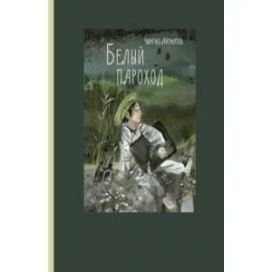 Обложка книги «Белый пароход»