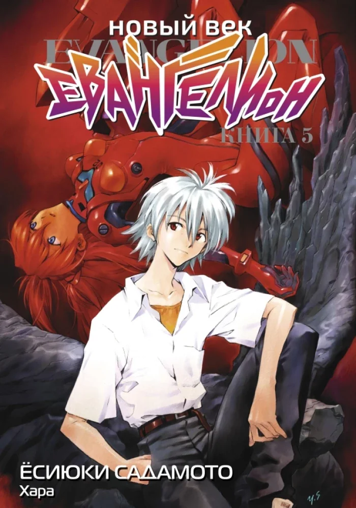 Обложка книги «Новый век: Евангелион. Книга 5 (Евангелион нового поколения / Neon Genesis Evangelion)»