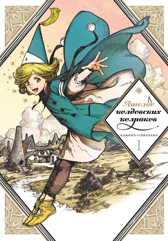 Обложка книги «Ателье колдовских колпаков. Том 1»