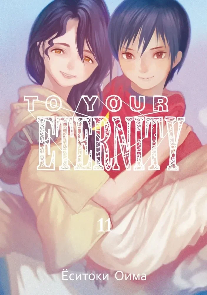 Обложка книги «To Your Eternity. Том 11»