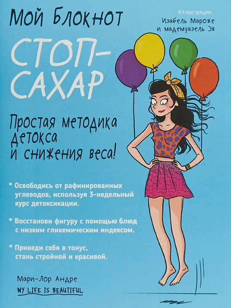 Обложка книги «Мой блокнот. Стоп-сахар. 2-е изд»