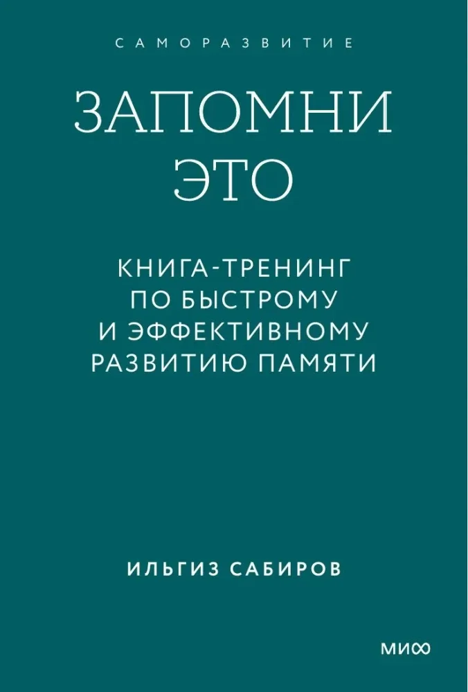 Обложка книги «Запомни это. Книга-тренинг по быстрому и эффективному развитию памяти»